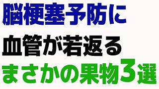 “血管が若返る”フルーツ3選_医師が習慣にする脳梗塞を防ぐフルーツ!