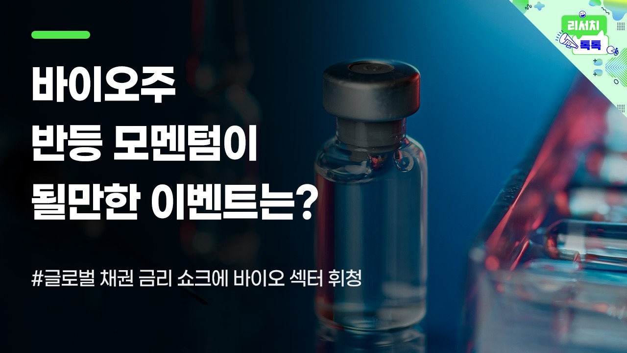 [리서치톡톡 ]글로벌 채권 금리 쇼크에 바이오 섹터 휘청 #바이오