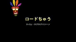 タイムアタック＃1　クラッシュ・バンディクー　ブッとび3段もり！
