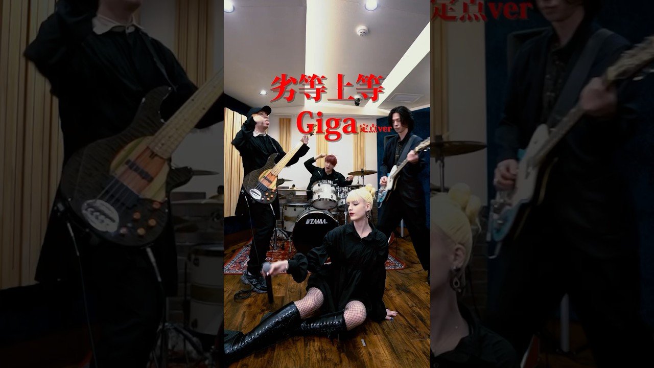 Giga - 劣等上等(定点ver.) #band #歌ってみた #ボカロ #ボーカロイド #演奏してみた #vocaloid