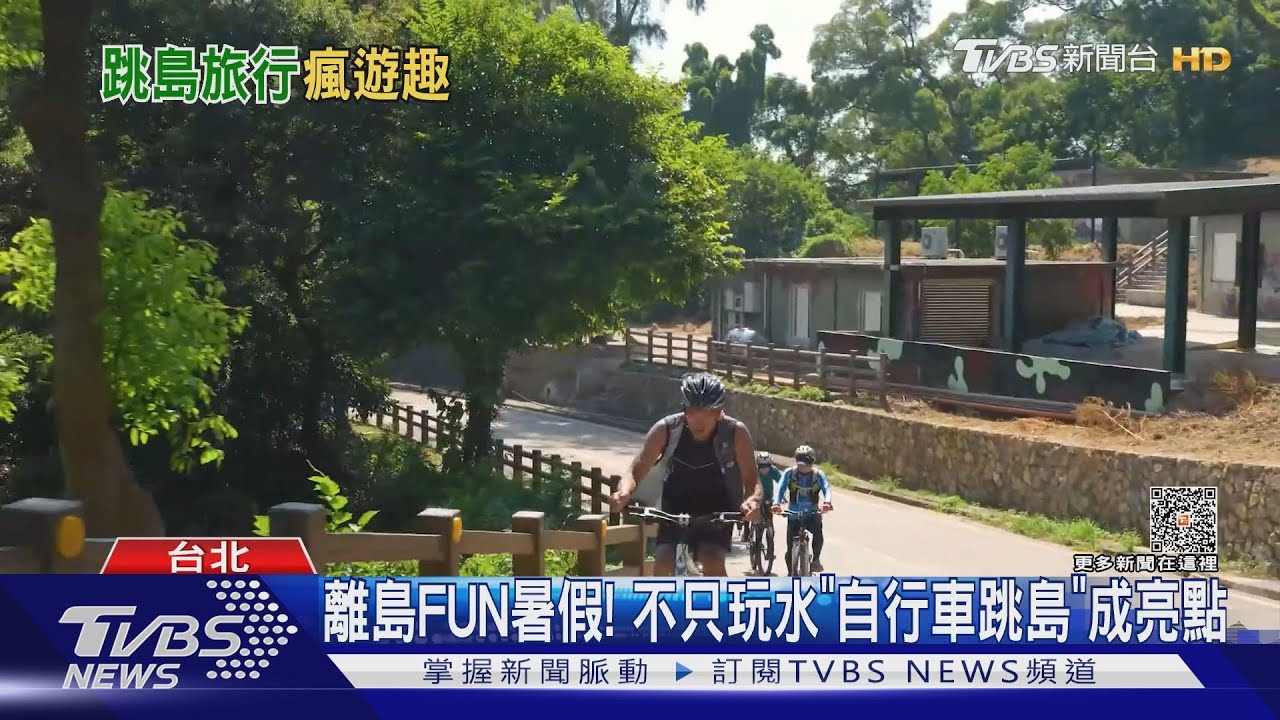 離島FUN暑假! 不只玩水「自行車跳島」成亮點
