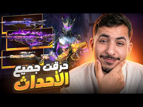 حرقت 20.000 كولد 🔥 و جبت جميع الأحداث 💸😱