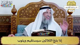 39 - إذا بلغ الثلاثين سيستقيم ويتوب - عثمان الخميس