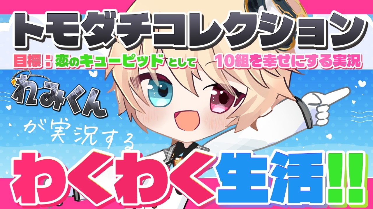 【トモコレ実況‼】第１５回 幸せに導け！リスナーと共にわくわくキューピッド生活！【れみくん/Vtuber】