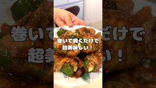 ピーマン大量消費にもおすすめ！超簡単に作れて美味しい✨ピーマンの肉巻き #ころころず #料理 #簡単レシピ#ピーマン #大量消費 #肉巻き