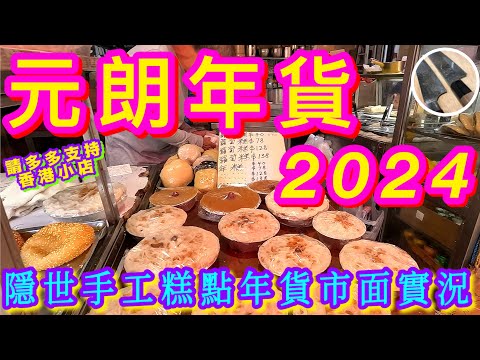 【元朗年貨市面實況🎋】 帶你尋找💜隱世美味糕點小店🩵特色攤檔🧧同益街市嚴打阻街後實況🫣 店主教你買/煮金蠔👍🏻😄又新街/ 同益街市/教育路等多街同遊💪🏼祝大家新年快樂💗身體健康🍀