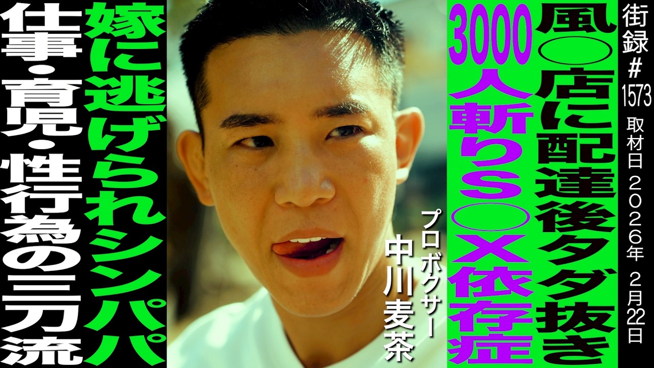風◯店に配送後タダ抜き/3000人斬りの◯依存/嫁に逃げられシンパパ/プロボクサー中川麦茶