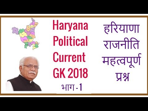 Haryana Political Current GK in Hindi for HSSC HPSC - Haryana ki Rajniti - Part 1 Video
