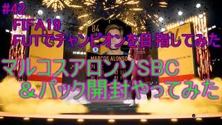 #42【FIFA19】マルコスアロンソSBCやってみた！　総合的にプラス？　FIFA19のFUTでチャンピオンを目指してみた
