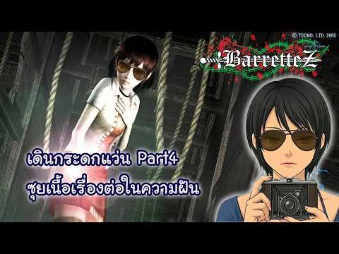 [LIVE] Fatal Frame 3 เดินกระดกแว่น ซุยเนื้อเรื่อง สำรวจความฝัน Part 4
