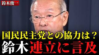 国民民主党との協力は？鈴木 連立に言及
