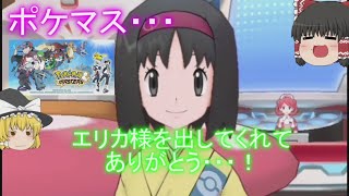 【ポケモンマスターズ】エリカ様が尊すぎて死ねる。一応ガチャもやります。