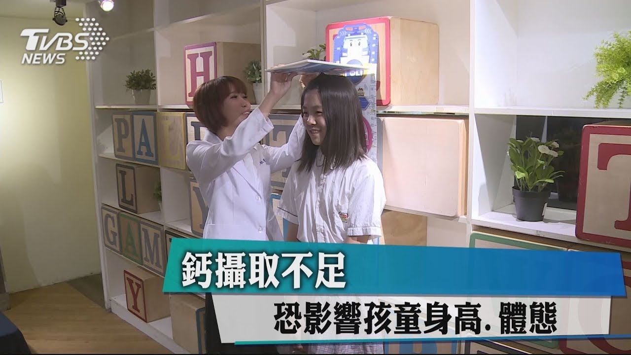 鈣攝取不足　恐影響孩童身高、體態