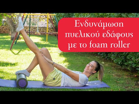 Ασκήσεις ενδυνάμωσης του πυελικού εδάφους με το foam roller - Βαφειάδη Φυσικοθεραπεία