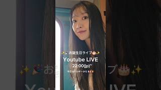 🎉【お誕生日ライブ】🎉8/24 22:00(jp)~🩷✨️🤩😍🤩😍🤩😍😳🤩😍🤩😍🤩😍#お誕生日 #youtuber #パリ #ベルギー #ヨーロッパ