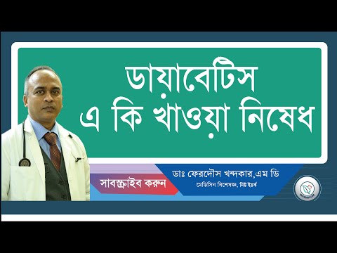 ডায়াবেটিস এ কি খাওয়া নিষেধ।