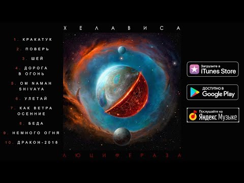 Хелависа - Люцифераза (Audio)