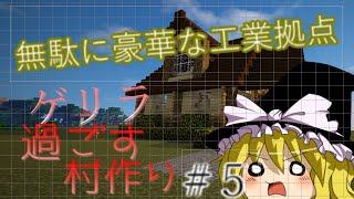 【Minecraft】ゲリラと過ごす村作り5日目【ゆっくり実況】