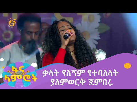 ቃላት የለኝም የተባለላት ያለምወርቅ ጀምበሩ