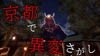 いとおかしすぎる京都で異変探しをするゲーム【Kyoto Anomaly】