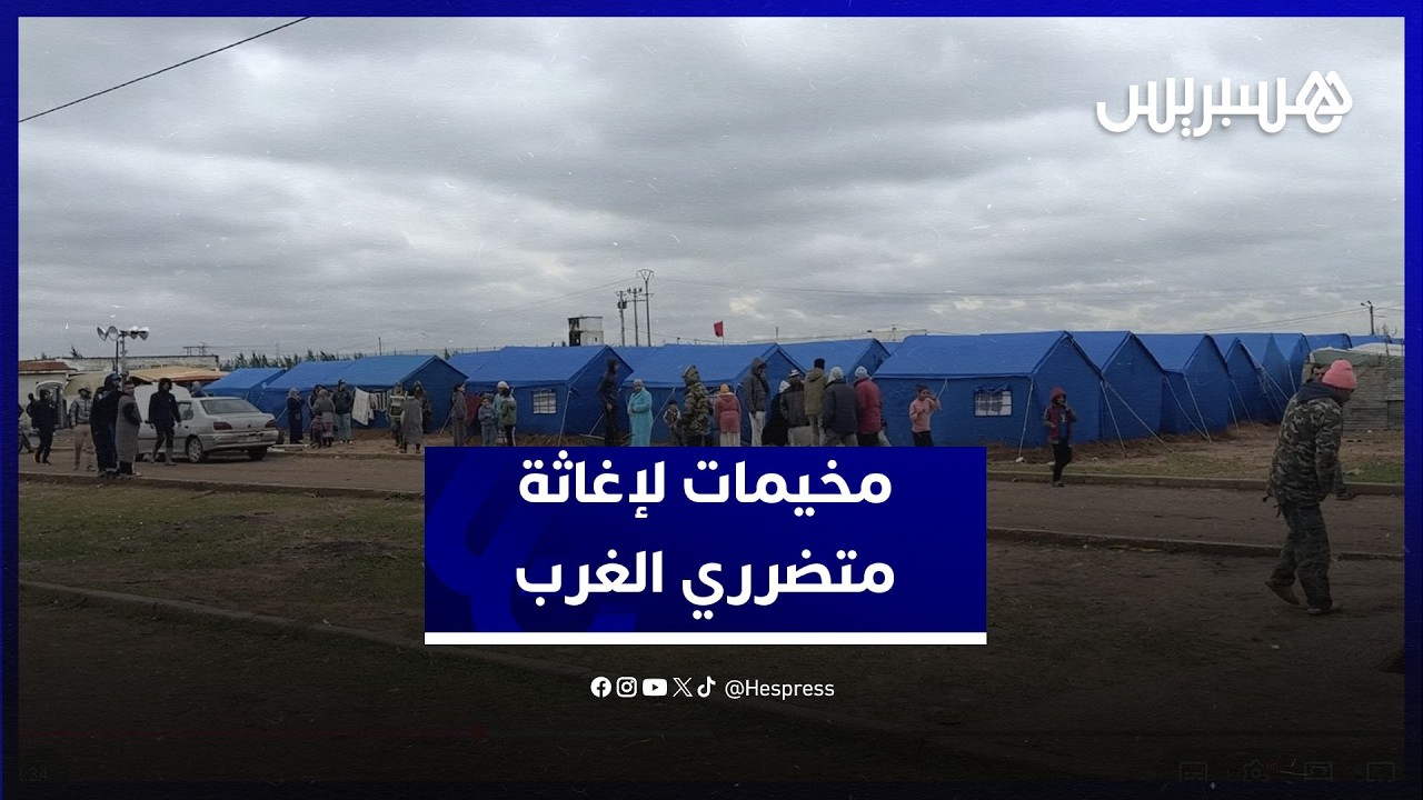 مخيمات تجمع شمل المتضررين من الفيضانات بسهول الغرب وتخفف صعوبات الظرفية thumbnail