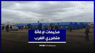 مخيمات تجمع شمل المتضررين من الفيضانات بسهول الغرب وتخفف صعوبات الظرفية thumbnail