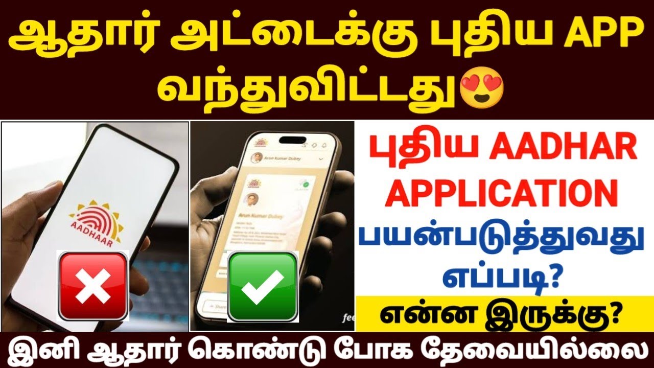 🔥ஆதார் புதிய APP வந்துவிட்டது |aadhar new app tamil | aadhar card update tamil | aadhar news 