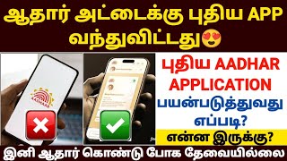 Download lagu 🔥ஆதார் புதிய APP வந்துவிட்டது |aadhar new app tamil | aadhar card update tamil | aadhar news tamil  mp3