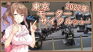 [CeVIOレポ] モーターサイクルショーとささらさん　2022年編