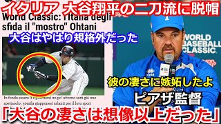 【驚愕】イタリアメディアが大谷翔平が魅せた二刀流に脱帽「彼は野球の天才。限界はあるのだろうか」大谷の絶妙バントにはピアザ監督も驚愕【WBC 侍ジャパン 野球 ダルビッシュ有 海外の反応】