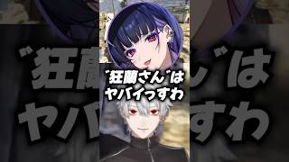 いつのまにか葛葉と距離ができていた狂蘭メロコｗｗ葛葉【にじさんじ/切り抜き】