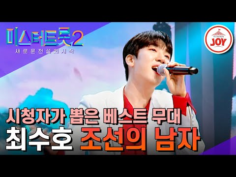 [미스터트롯2]준결승전 신곡 미션 마스터 총점 1위!! 최수호의 ’조선의 남자’(230323 방송)