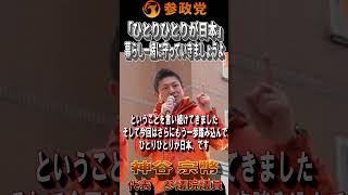 【衆院選2026】神谷宗幣「ひとりひとりが日本！皆さんの暮らし一緒に守っていきましょう」#参政党  #神谷宗幣 #比例は参政党 #衆議院議員選挙 #ひとりひとりが日本