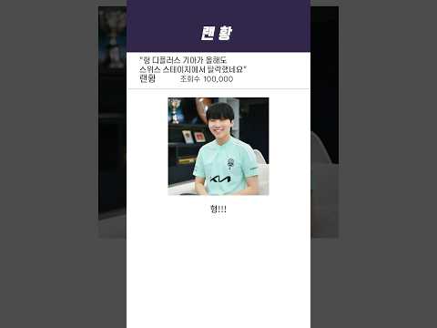 24 DK를 본 칸나의 한 마디 ㄷㄷㄷ | DK vs WBG 3SET 2024 Worlds 스위스 스테이지