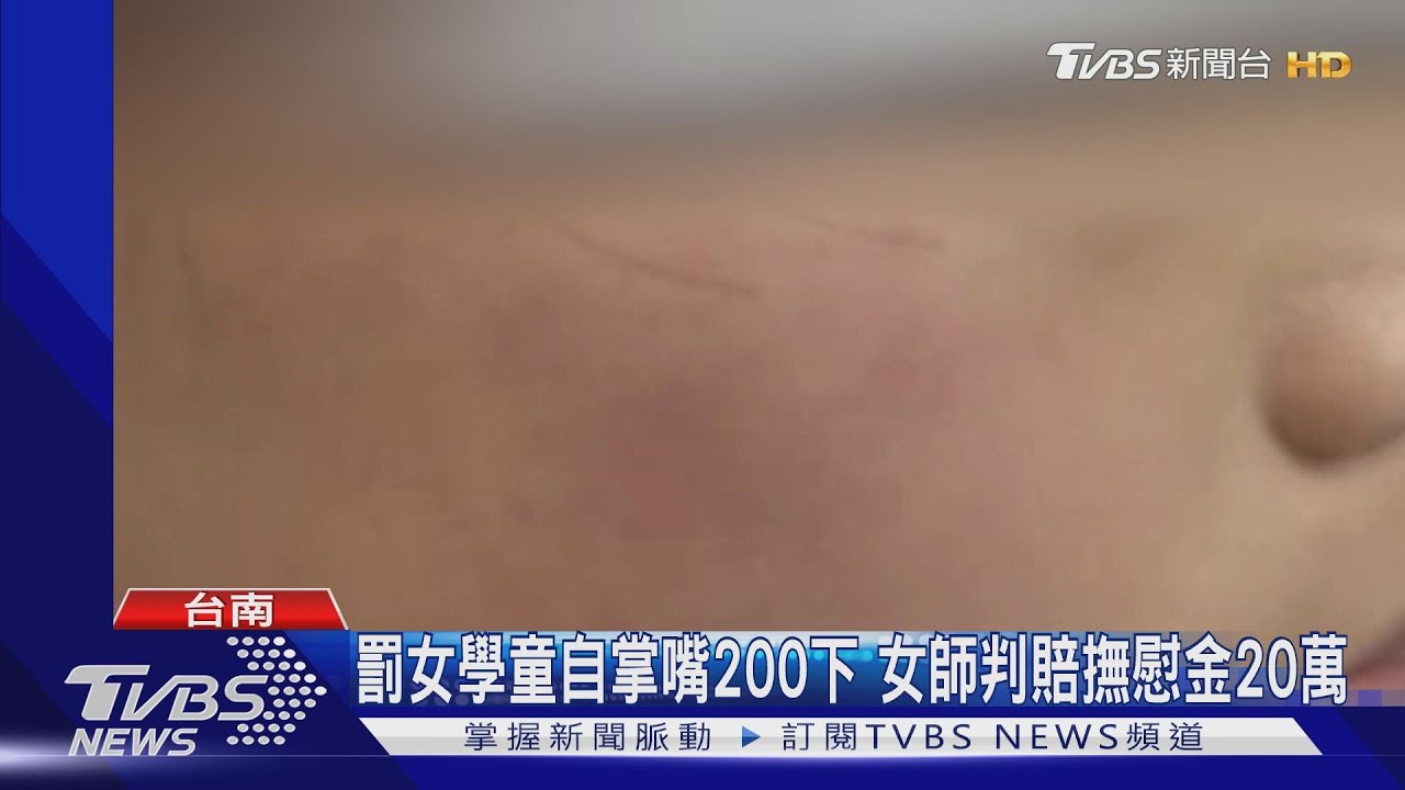 罰女學童自掌嘴200下　女師判賠撫慰金20萬