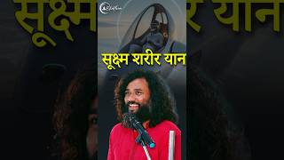 Download lagu सूक्ष्म शरीर यान by Grand Master Prabodh #spiritual  #astraltravel  #astral mp3