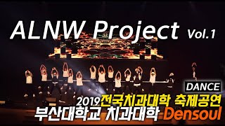 Download lagu [2019 전국치과대학축제공연] ALNW Project Vol.1 | DENSOUL | 부산대학교 치과대학공연동아리 | mp3