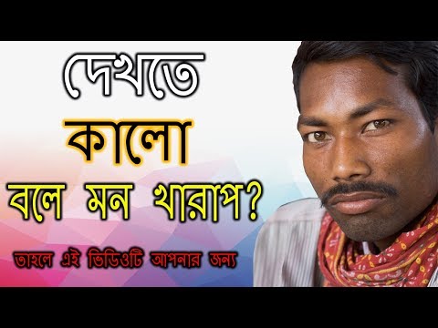 আপনি কি দেখতে কালো হওয়ার জন্য চিন্তিত? Stop the Racism | Self Awareness Video in Bengali Video