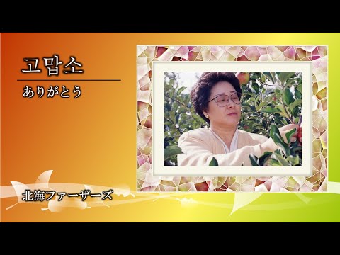 「コマプソ（고맙소）」北海ファーザーズ  ／ 全国リモート聖歌隊コンクール2021