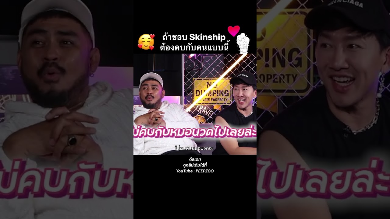 ชอบ Skinship กับแฟนมาก ๆ ต้องหาคบคนแบบนี้ 😍 | PEEPZ Shorts