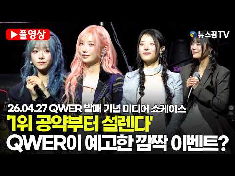 [스팟Live] *풀영상* 1위 공약부터 설렌다…QWER이 예고한 팬들 위한 깜짝 이벤트는? | 26.04.27 QWER 미니 4집 'CEREMONY' 발매 기념 미디어 쇼케이스