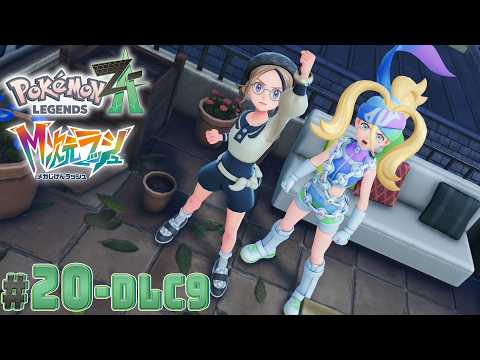 【#20・DLC9/本編最終回】ミアレの未来のために~MZ団の絆~【Pokémon LEGENDS Z-A Nintendo Switch 2 Edition】【M次元ラッシュ】