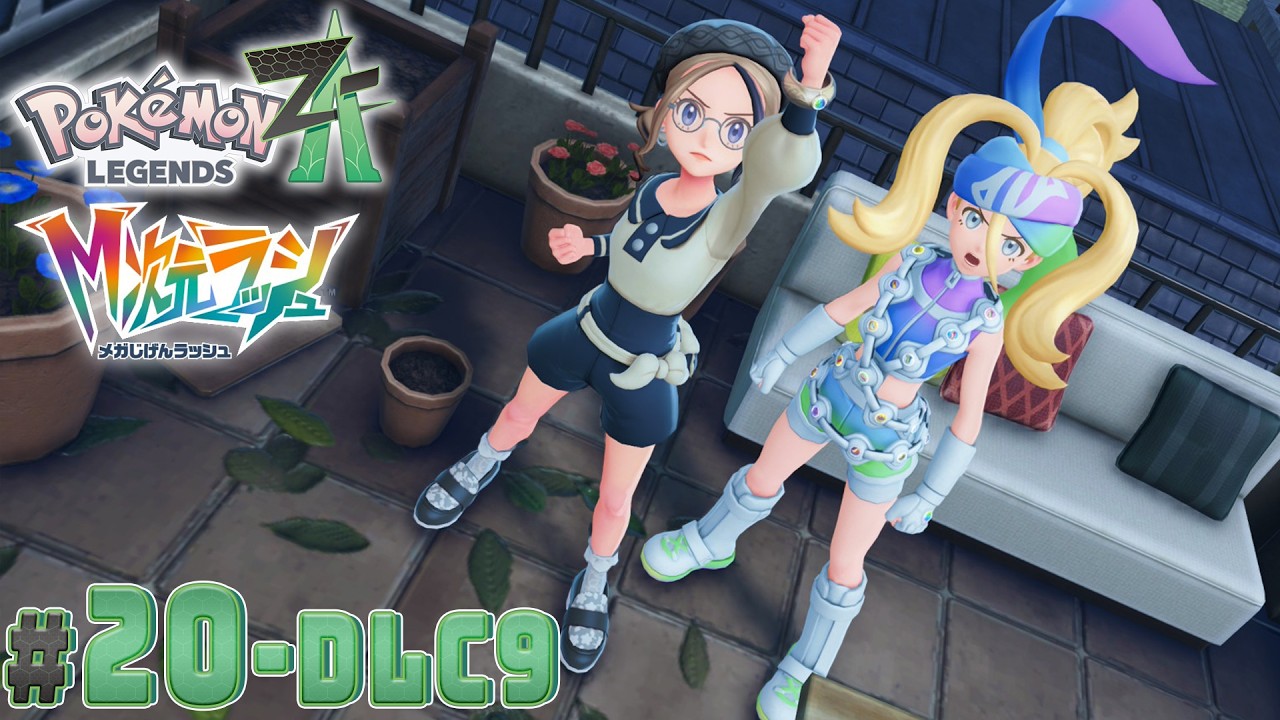 【#20・DLC9／本編最終回】ひたすらリワード戦をする回【Pokémon LEGENDS Z-A Nintendo Switch 2 Edition】【M次元ラッシュ】
