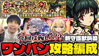 【守護獣】ワンパンで効率的に集める！『叫喚』※運枠3運枠2究極・超絶の絆のカケラ集めおすすめ編成の紹介【モンスト】