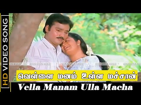 Vella Manam Ulla Macha Song | Chinna Veedu Movie | Bhagyaraj, Kalpana Sad Song | Ilayaraja Hits |HD