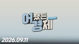 어쨌든 경제 53회 (20260911)
