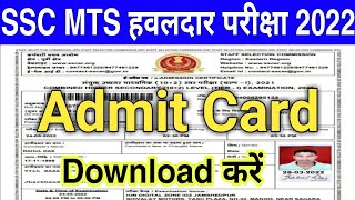 SSC MTS Admit Card 2022 Download Kaise Kare | How to download SSC MTS exam admit card 2022 online