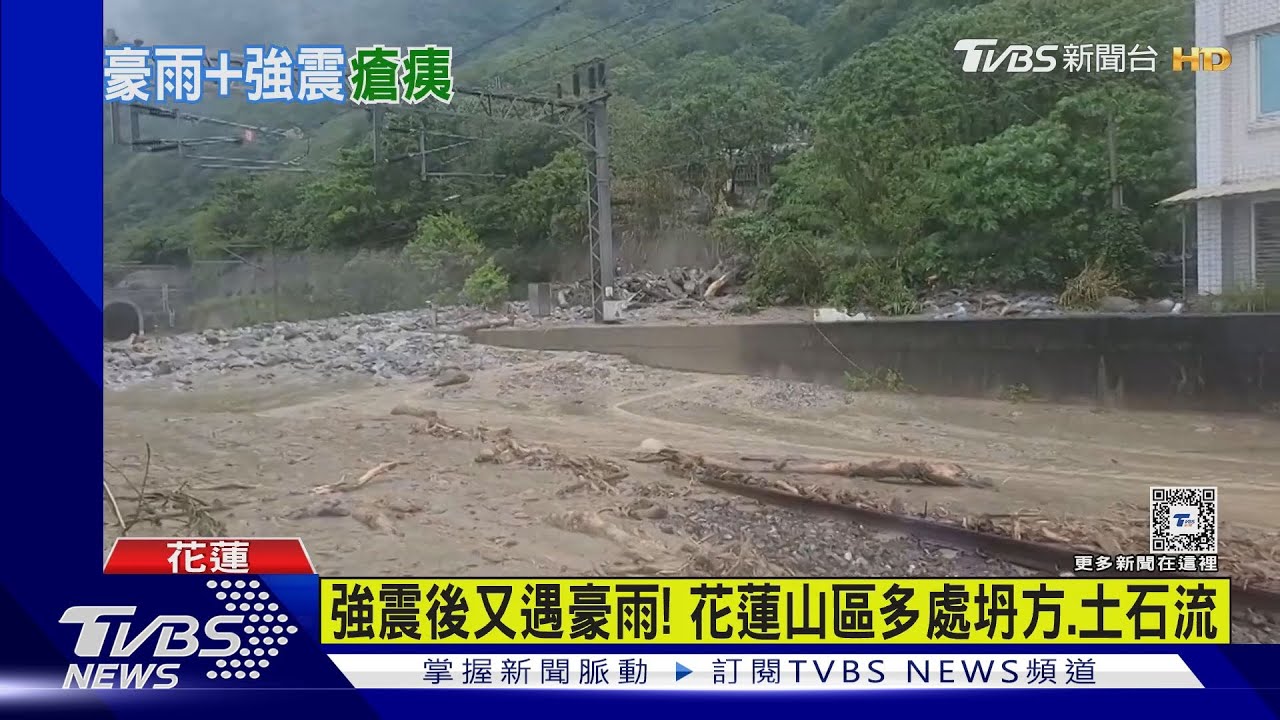 強震後又遇豪雨! 花蓮山區多處坍方、土石流