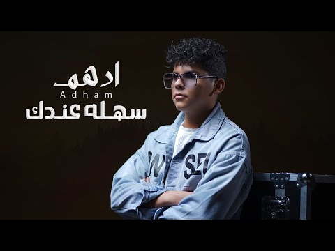 سهله عندك ادهم