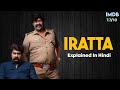Iratta (Malayalam) Movie Explain In Hindi ||Climax आप का दिमाक खराप कर देगा ||🤯